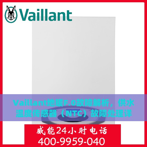 Vaillant地暖F.0故障解析，供水温度传感器（NTC）故障处理详解