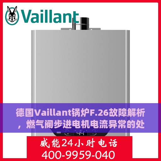 德国Vaillant锅炉F.26故障解析，燃气阀步进电机电流异常的处理方法