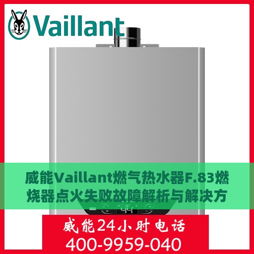 威能Vaillant燃气热水器F.83燃烧器点火失败故障解析与解决方案