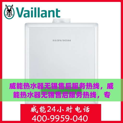 威能热水器无锡售后服务热线，威能热水器无锡售后服务热线，专业团队为您提供贴心服务