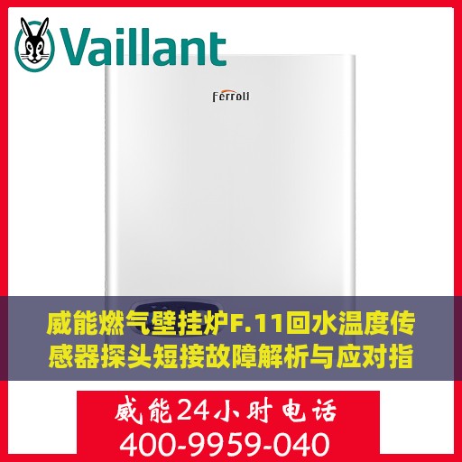 威能燃气壁挂炉F.11回水温度传感器探头短接故障解析与应对指南