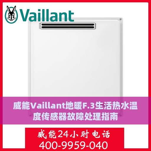 威能Vaillant地暖F.3生活热水温度传感器故障处理指南