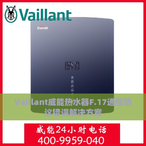 Vaillant威能热水器F.17通信协议错误解决方案