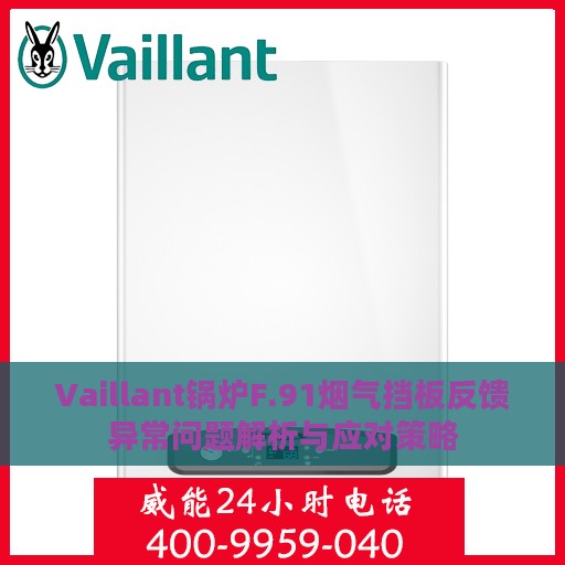 Vaillant锅炉F.91烟气挡板反馈异常问题解析与应对策略