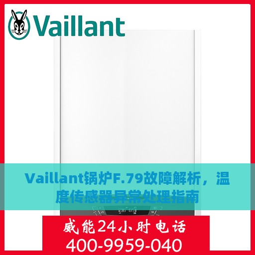 Vaillant锅炉F.79故障解析，温度传感器异常处理指南