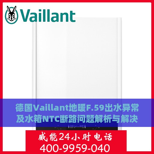 德国Vaillant地暖F.59出水异常及水箱NTC断路问题解析与解决方案
