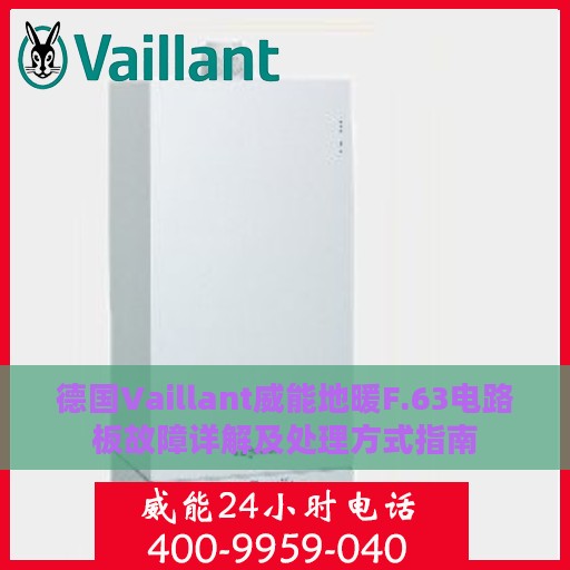 德国Vaillant威能地暖F.63电路板故障详解及处理方式指南