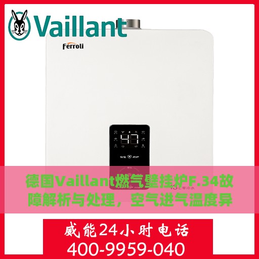 德国Vaillant燃气壁挂炉F.34故障解析与处理，空气进气温度异常处理指南