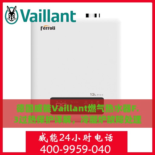 德国威能Vaillant燃气热水器F.3过热保护详解，冷凝炉故障处理指南