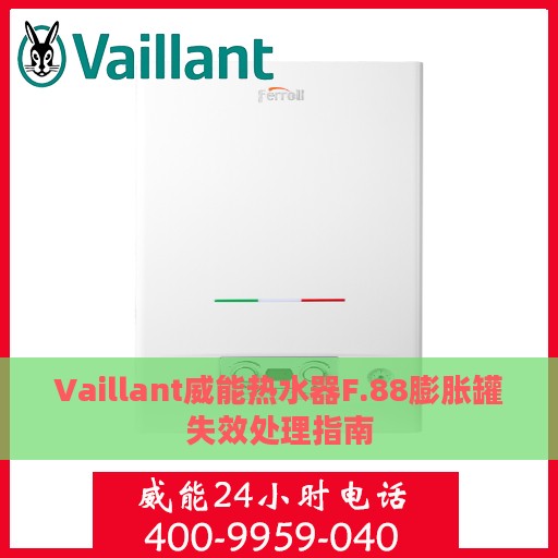Vaillant威能热水器F.88膨胀罐失效处理指南