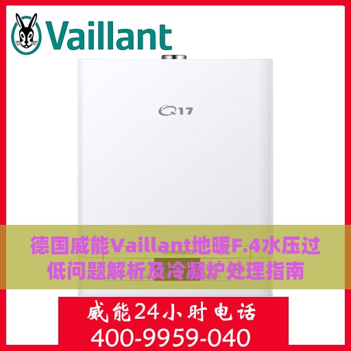 德国威能Vaillant地暖F.4水压过低问题解析及冷凝炉处理指南
