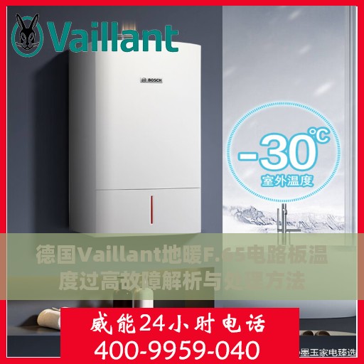 德国Vaillant地暖F.65电路板温度过高故障解析与处理方法