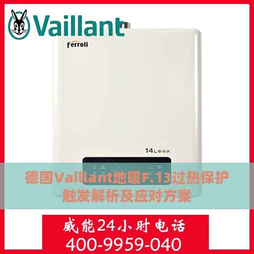 德国Vaillant地暖F.13过热保护触发解析及应对方案