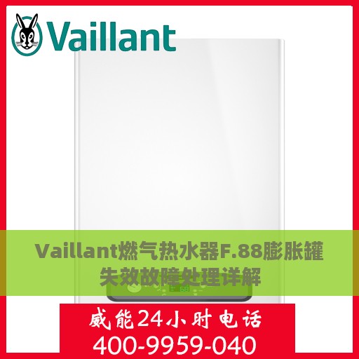 Vaillant燃气热水器F.88膨胀罐失效故障处理详解