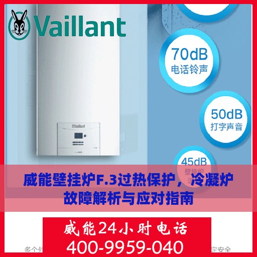 威能壁挂炉F.3过热保护，冷凝炉故障解析与应对指南