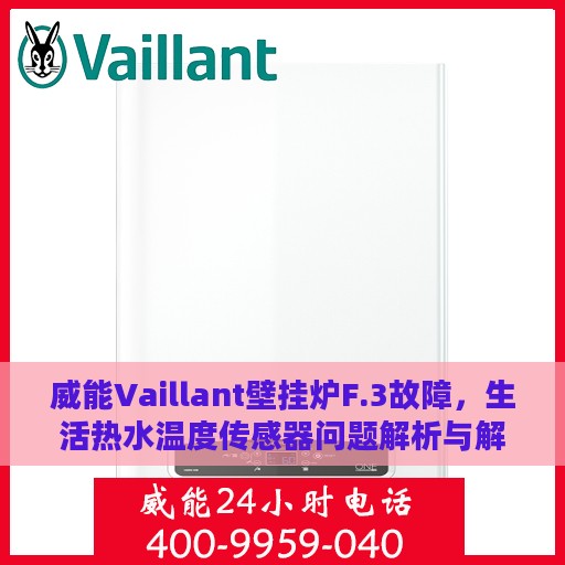 威能Vaillant壁挂炉F.3故障，生活热水温度传感器问题解析与解决方案