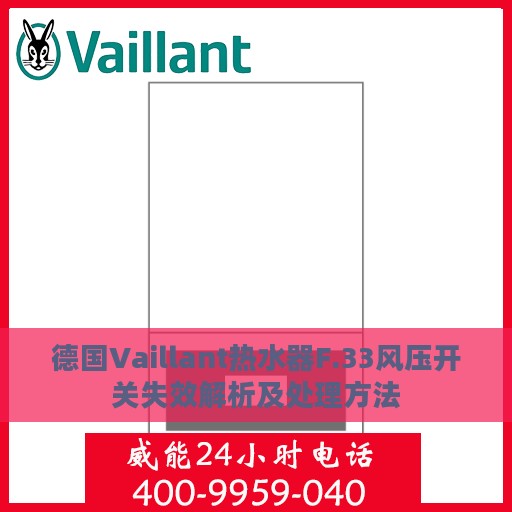 德国Vaillant热水器F.33风压开关失效解析及处理方法