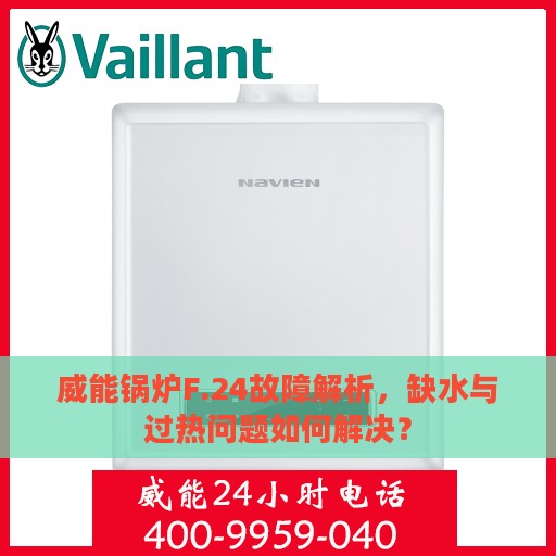 威能锅炉F.24故障解析，缺水与过热问题如何解决？
