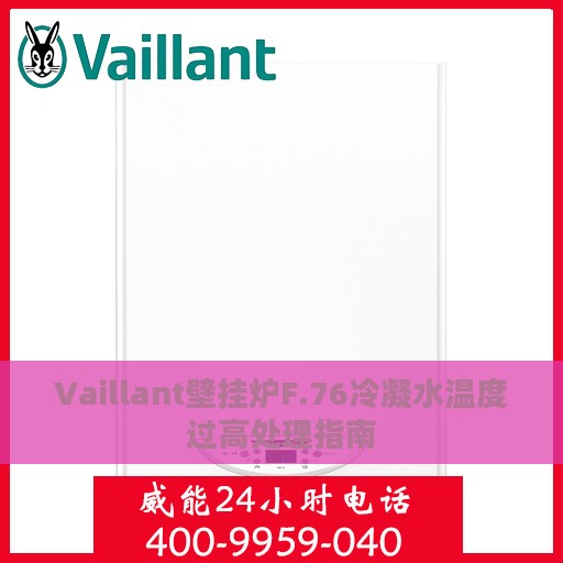 Vaillant壁挂炉F.76冷凝水温度过高处理指南