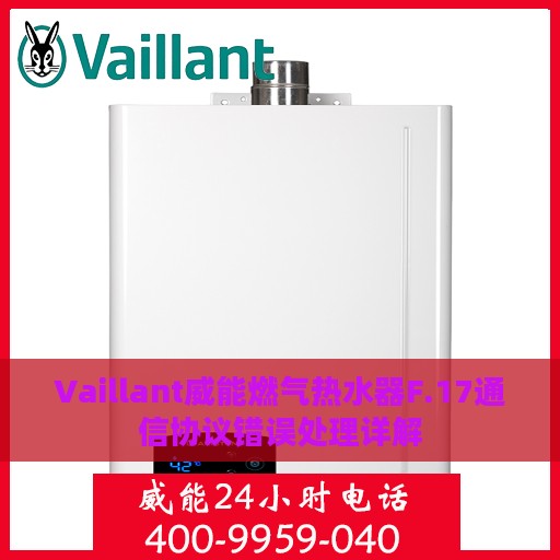 Vaillant威能燃气热水器F.17通信协议错误处理详解