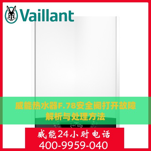 威能热水器F.78安全阀打开故障解析与处理方法