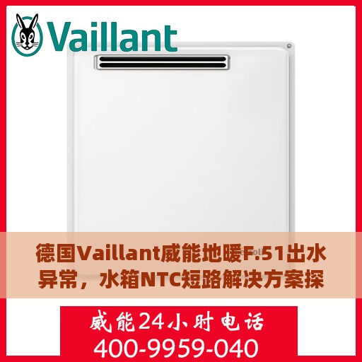 德国Vaillant威能地暖F.51出水异常，水箱NTC短路解决方案探讨