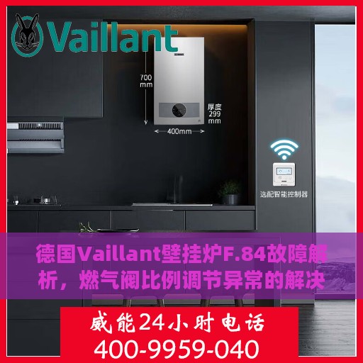德国Vaillant壁挂炉F.84故障解析，燃气阀比例调节异常的解决方案