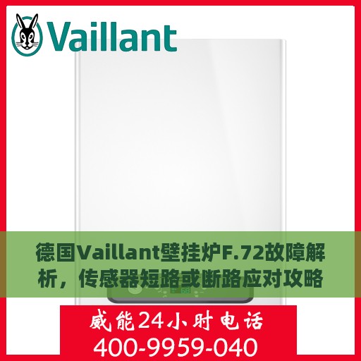 德国Vaillant壁挂炉F.72故障解析，传感器短路或断路应对攻略