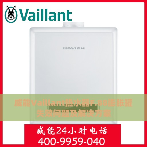 威能Vaillant热水器F.88膨胀罐失效问题及解决方案
