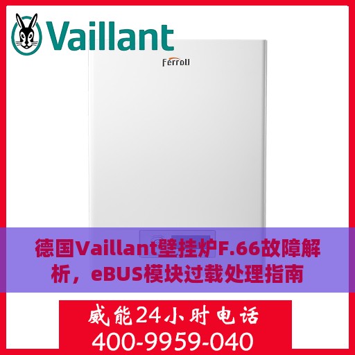 德国Vaillant壁挂炉F.66故障解析，eBUS模块过载处理指南