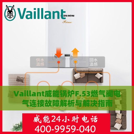 Vaillant威能锅炉F.53燃气阀电气连接故障解析与解决指南