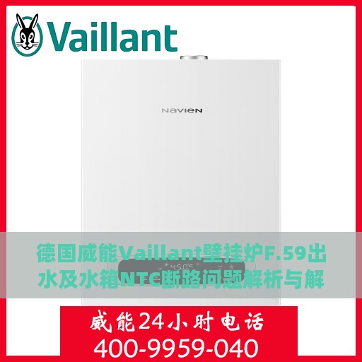 德国威能Vaillant壁挂炉F.59出水及水箱NTC断路问题解析与解决方案