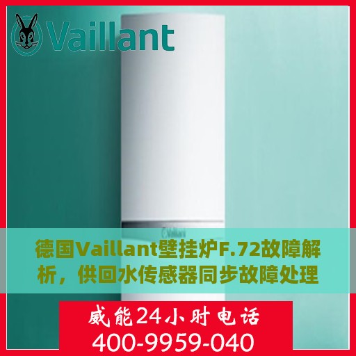 德国Vaillant壁挂炉F.72故障解析，供回水传感器同步故障处理指南