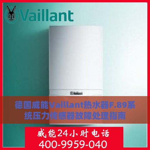 德国威能Vaillant热水器F.89系统压力传感器故障处理指南