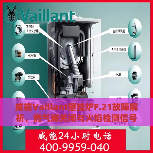 威能Vaillant壁挂炉F.21故障解析，燃气阀关闭与火焰检测信号异常的处理指南