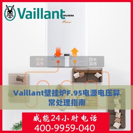 Vaillant壁挂炉F.95电源电压异常处理指南