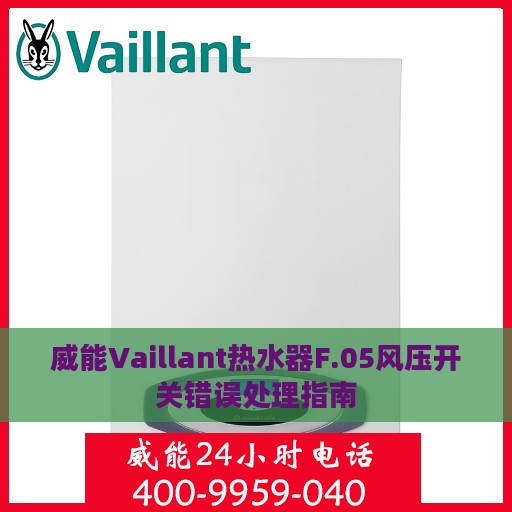 威能Vaillant热水器F.05风压开关错误处理指南
