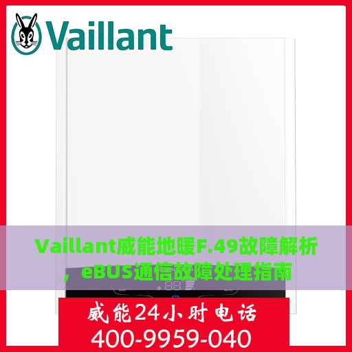 Vaillant威能地暖F.49故障解析，eBUS通信故障处理指南