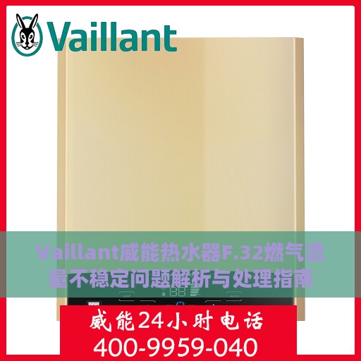Vaillant威能热水器F.32燃气流量不稳定问题解析与处理指南
