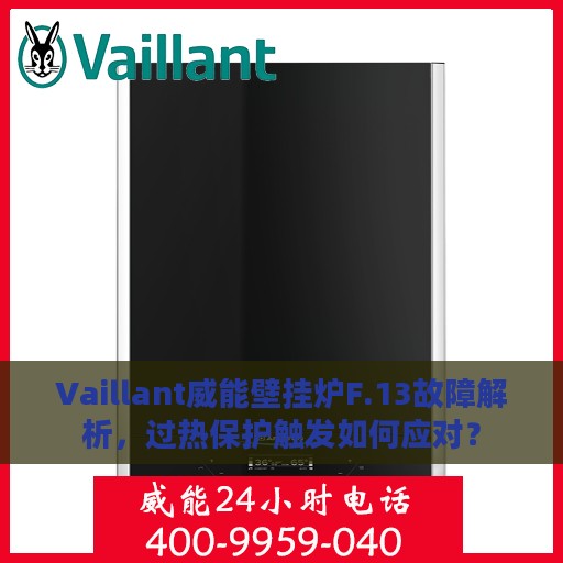 Vaillant威能壁挂炉F.13故障解析，过热保护触发如何应对？
