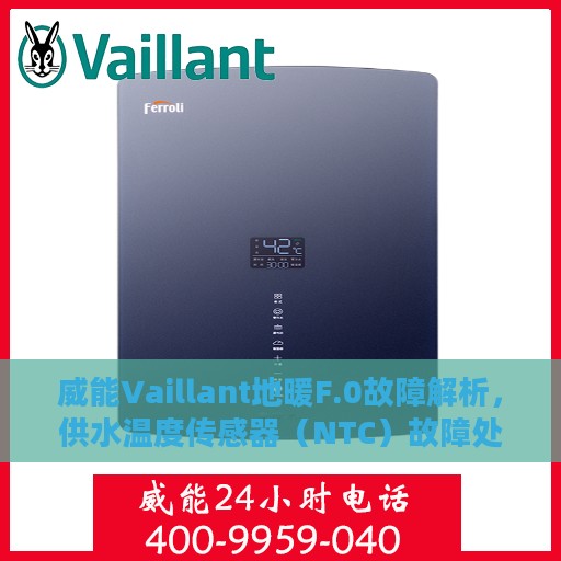 威能Vaillant地暖F.0故障解析，供水温度传感器（NTC）故障处理详解