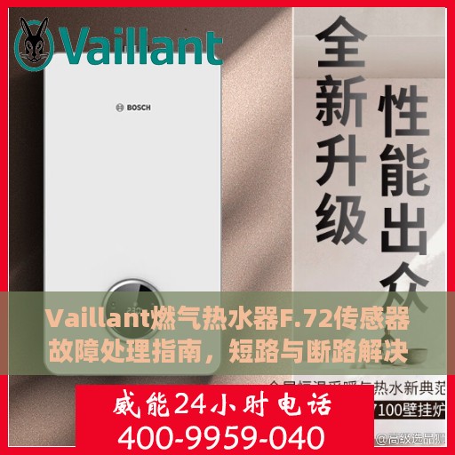 Vaillant燃气热水器F.72传感器故障处理指南，短路与断路解决方案