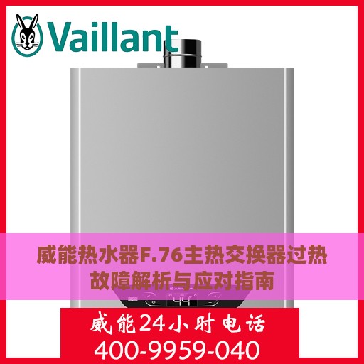 威能热水器F.76主热交换器过热故障解析与应对指南