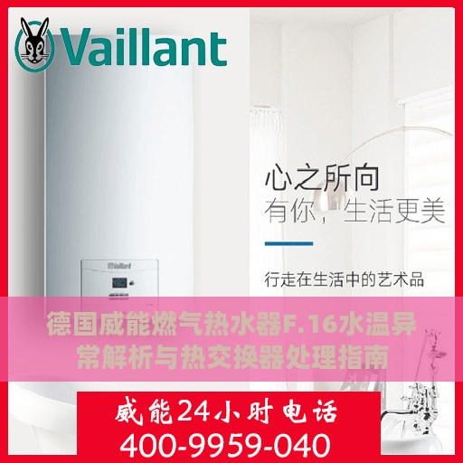 德国威能燃气热水器F.16水温异常解析与热交换器处理指南