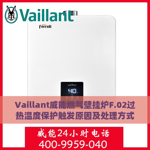 Vaillant威能燃气壁挂炉F.02过热温度保护触发原因及处理方式详解
