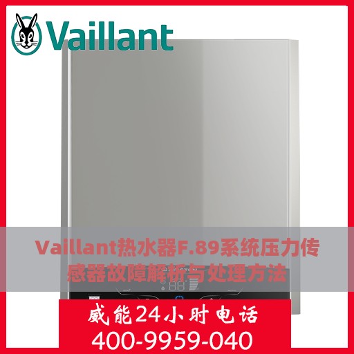 Vaillant热水器F.89系统压力传感器故障解析与处理方法