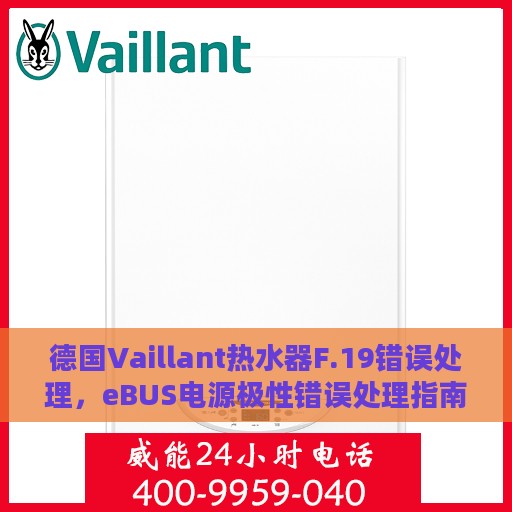 德国Vaillant热水器F.19错误处理，eBUS电源极性错误处理指南