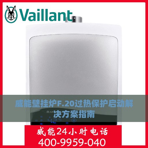 威能壁挂炉F.20过热保护启动解决方案指南