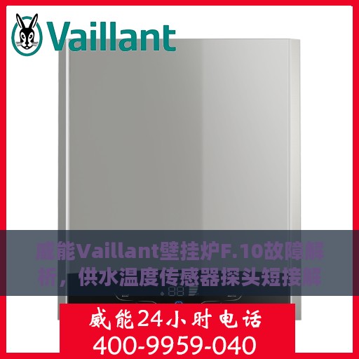 威能Vaillant壁挂炉F.10故障解析，供水温度传感器探头短接解决方案