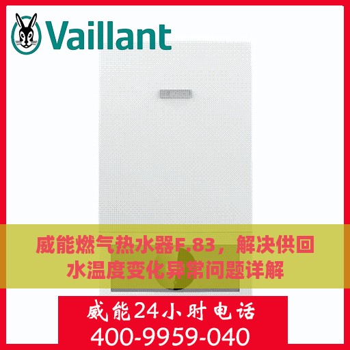 威能燃气热水器F.83，解决供回水温度变化异常问题详解